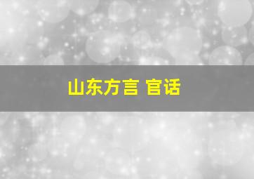 山东方言 官话